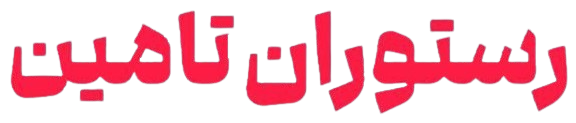 رستوران تأمین